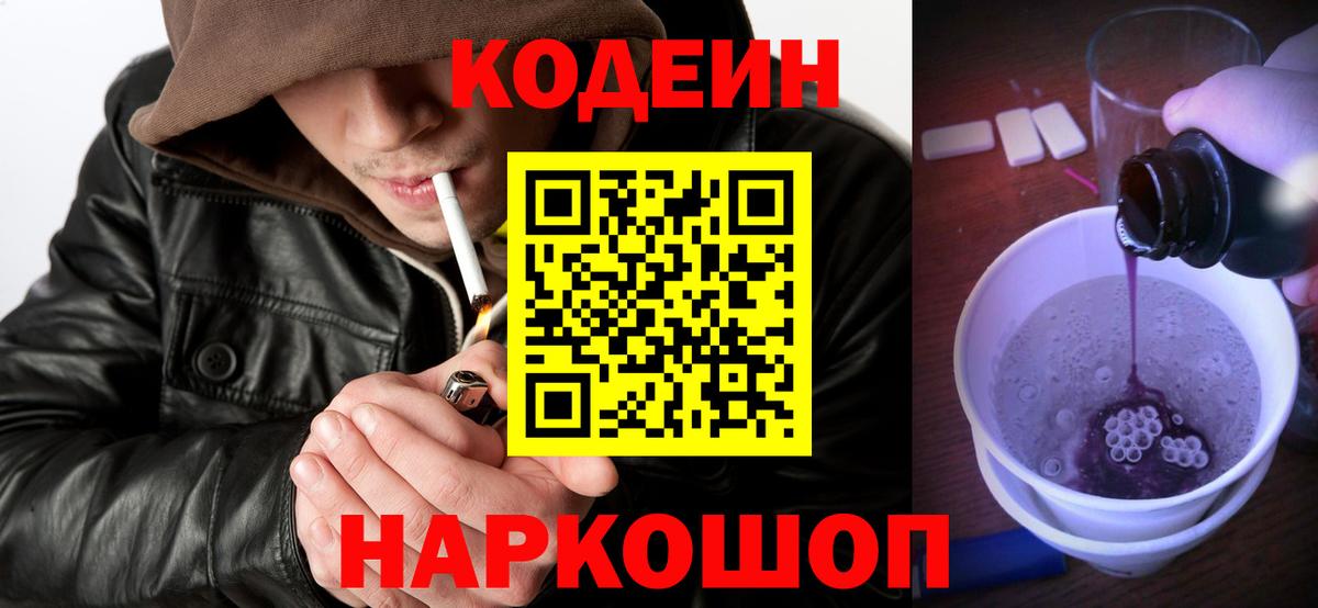 Кострома  Codein Purple Drank  Вход с VPN  Codein напиток Lean (лин) 
